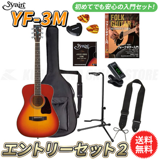 S.YairiYF-3M/CB エントリーセット2《アコースティックギター初心者入門セット》【送料無料】