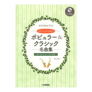 ヤマハミュージックメディア アルトサックスデュオ＆ピアノ ポピュラー＆クラシック名曲集 ピアノ伴奏CD＆伴奏譜付