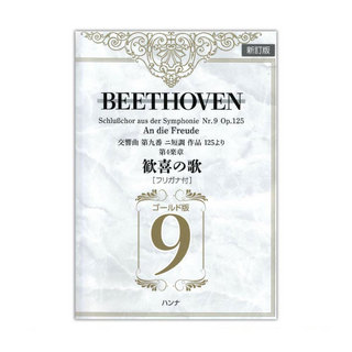 ハンナベートーヴェン「歓喜の歌」交響曲 第9番より フリガナ付ゴールド版
