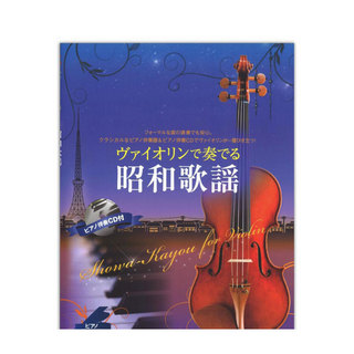 全音楽譜出版社ヴァイオリンで奏でる昭和歌謡 ピアノ伴奏譜＆ピアノ伴奏CD付