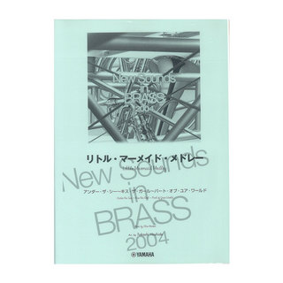 ヤマハミュージックメディアNew Sounds in Brass NSB復刻版 リトル・マーメイド・メドレー