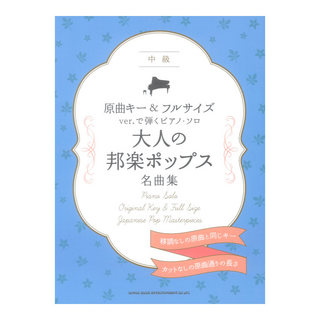 シンコーミュージック 原曲キー＆フルサイズver.で弾くピアノソロ 大人の邦楽ポップス名曲集