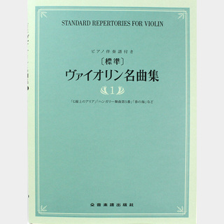 全音楽譜出版社 標準 ヴァイオリン名曲集 1