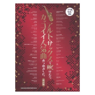 シンコーミュージック アルトサックスで吹けたらカッコイイ人気曲あつめました。改訂版 カラオケCD2枚付