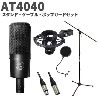 audio-technica AT4040 スタンド・ケーブル・ポップガードセット コンデンサーマイク