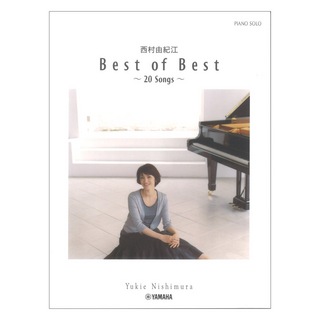 ヤマハミュージックメディアピアノソロ 西村由紀江「Best of Best 20 Songs」