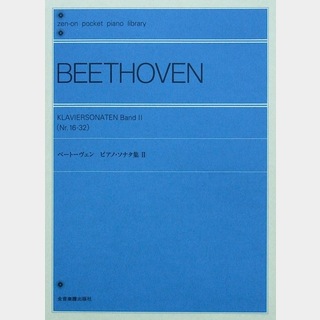 全音楽譜出版社 ポケットピアノライブラリー ベートーヴェン　ピアノ・ソナタ集II