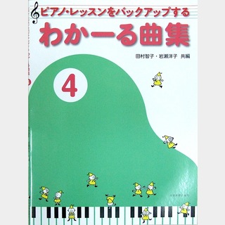 全音楽譜出版社ピアノ・レッスンをバックアップする わかーる曲集 4
