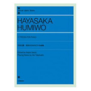 全音楽譜出版社全音ピアノライブラリー 早坂文雄 室内のためのピアノ小品集