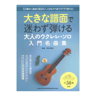 シンコーミュージック 大きな譜面で迷わず弾ける 大人のウクレレソロ入門名曲集