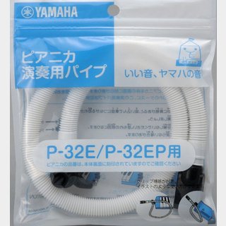 YAMAHA PTP-32E ピアニカ 演奏用パイプ【池袋店】