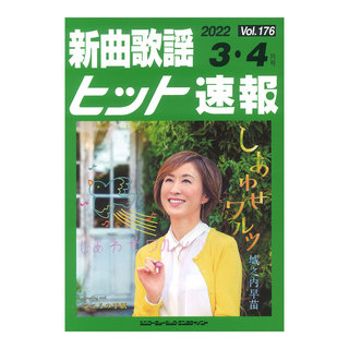 シンコーミュージック 新曲歌謡ヒット速報 Vol.176 2022年 3月・4月号