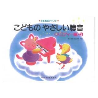 ドレミ楽譜出版社 音感養成テキスト こどものやさしい聴音 メロディー編 2