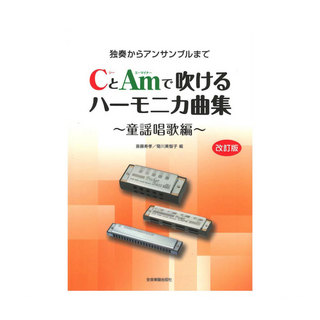 全音楽譜出版社 独奏からアンサンブルまで CとAmで吹けるハーモニカ曲集 童謡唱歌編 改訂版