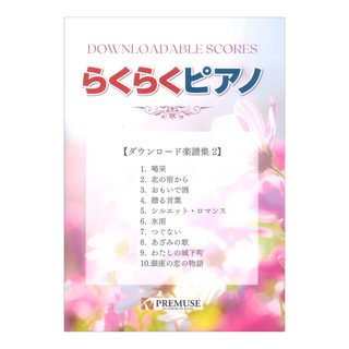 PREMUSE らくらくピアノ ダウンロード楽譜集 2