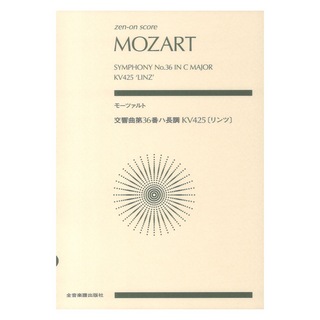 全音楽譜出版社モーツァルト 交響曲第36番ハ長調 KV425 リンツ ゼンオンスコア