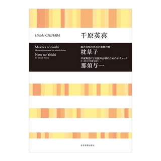 全音楽譜出版社 合唱ライブラリー 千原英喜 混声合唱のための 枕草子 那須与一