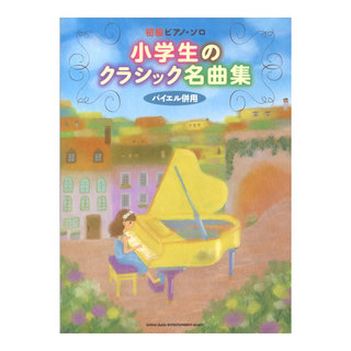 シンコーミュージック 初級ピアノソロ 小学生のクラシック名曲集