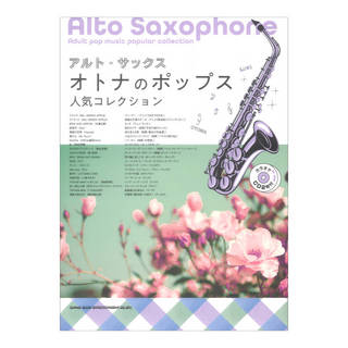 シンコーミュージック アルトサックス オトナのポップス人気コレクション カラオケCD2枚付