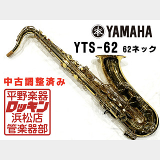 【調整済・美品】YAMAHA テナーサックス YTS-62 楽天市場】テナー サックス ヤマハ yts 62の通販