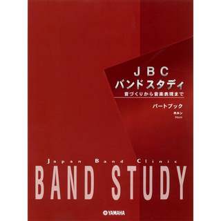 YAMAHA JBC バンドスタディ パートブック ホルン【WEBSHOP】