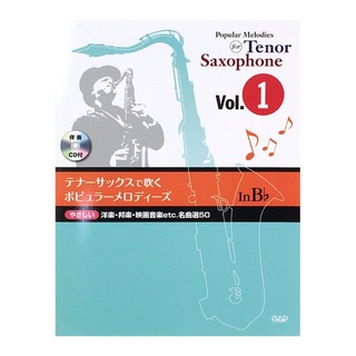 中央アート出版社 テナーサックスで吹く ポピュラーメロディーズ Vol.1