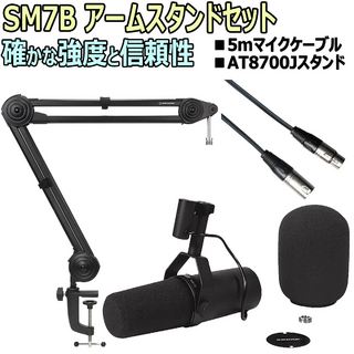 Shure SM7B スタジオマイクロフォン アームスタンドセット -5mマイクケーブル、AT8700アームスタンド-【WEBSHOP】
