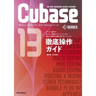 リットーミュージック Cubase13SERIES徹底操作ガイド