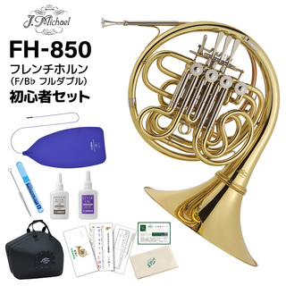 J.Michael FH-850 フルダブルホルン 初心者セット 【未展示新品】【WEBSHOP限定】