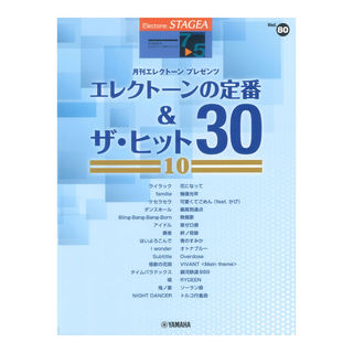 ヤマハミュージックメディア STAGEA エレクトーンで弾く 7～5級 Vol.80 エレクトーンの定番＆ザ・ヒット30 10