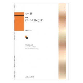 カワイ出版 大中 恩 おーい あそぼ 歌曲集