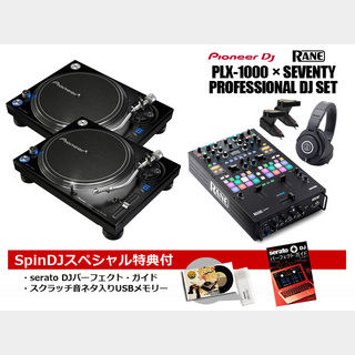 Pioneer DjPLX-1000 X RANE SEVENTY PROFESSIONAL DJ SET【渋谷店】