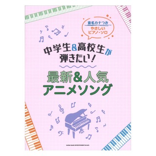 シンコーミュージック 音名カナつきやさしいピアノソロ 中学生&高校生が弾きたい! 最新&人気アニメソング