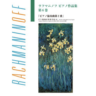 ヤマハミュージックメディア 日本語ライセンス版 ラフマニノフ ピアノ作品集 第6巻 ピアノ協奏曲第2番