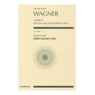 全音楽譜出版社ゼンオンスコア ワーグナー パルジファル 前奏曲と聖金曜日の音楽