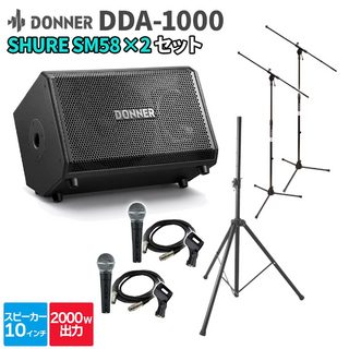 DONNER DDA-1000 1台 + SM58 2本 【30～50人程度 イベント・ライブ向けPAスピーカーセット】