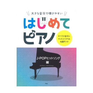 ケイ・エム・ピー大きな音符で弾きやすい はじめてピアノ J-POPヒットソング編