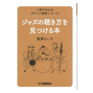 ヤマハミュージックメディア1冊でわかるポケット教養シリーズ ジャズの聴き方を見つける本