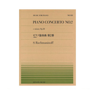 全音楽譜出版社 全音ピアノピース PP-533 ラフマニノフ ピアノ協奏曲第2番 全楽章より 全音楽譜出版社