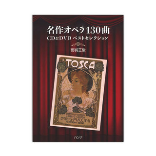 ハンナ名曲オペラ130曲 CD＆DVDベストセレクション