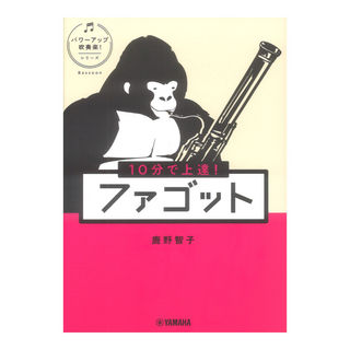 ヤマハミュージックメディア 10分で上達！ ファゴット パワーアップ吹奏楽！シリーズ