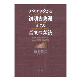 音楽之友社 バロックから初期古典派までの音楽の奏法