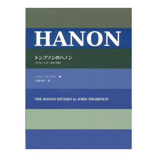 ヤマハミュージックメディア日本語ライセンス版 トンプソンのハノン