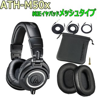 audio-technica ATH-M50x -純正イヤーパッド(メッシュタイプ)付き-【WEBSHOP】