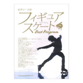 シンコーミュージック ピアノソロ フィギュアスケート Best Program