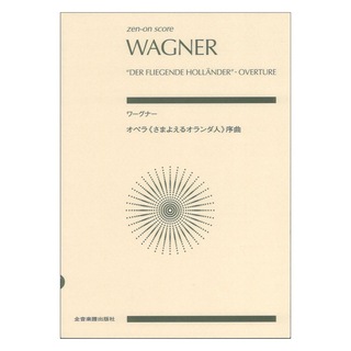 全音楽譜出版社ゼンオンスコア ワーグナー：オペラ＜さまよえるオランダ人＞序曲