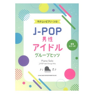 シンコーミュージック 音名カナつきやさしいピアノソロ J-POP男性アイドルグループヒッツ