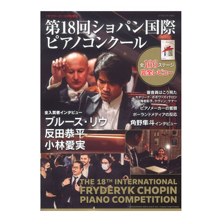 せきれい社サラサーテ増刊 第18回ショパン国際ピアノコンクール