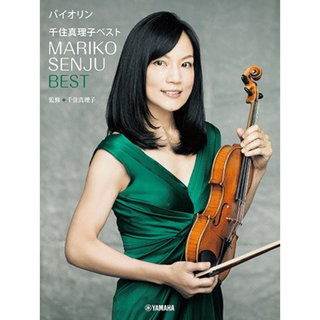 ヤマハミュージックメディア バイオリン 千住真理子 ベスト