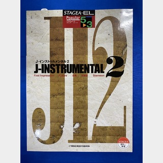 ヤマハミュージックメディアエレクトーン STAGEA・EL ポピュラー 5～3級 Vol.73 J-インストゥルメンタル 2 